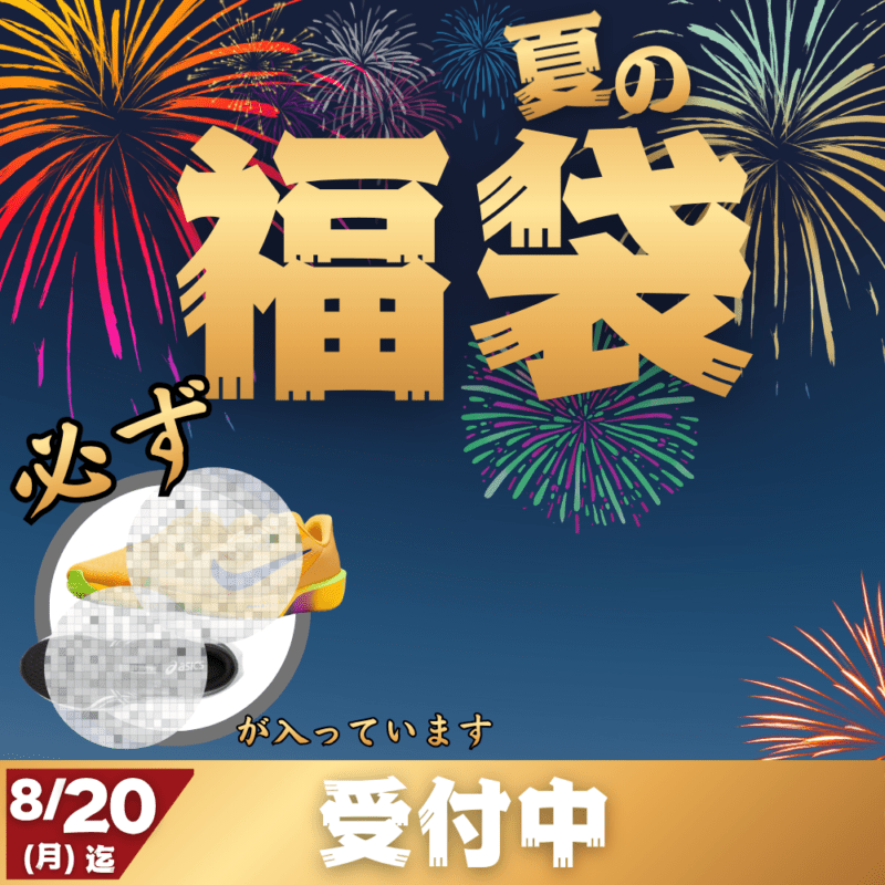 【予約受付中】 夏の福袋  ~選んで大満足！~ （スポーツアパレル　必ず[ランニングシューズが入っています） ■〆切：8/20（月）　