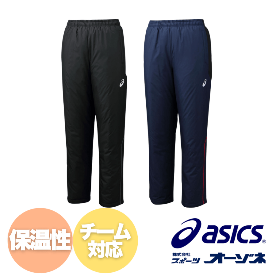 ASICS アシックス ＜チーム対応＞ 中綿 ウィンドブレーカー ウォーマーパンツ （リサイクル素材）