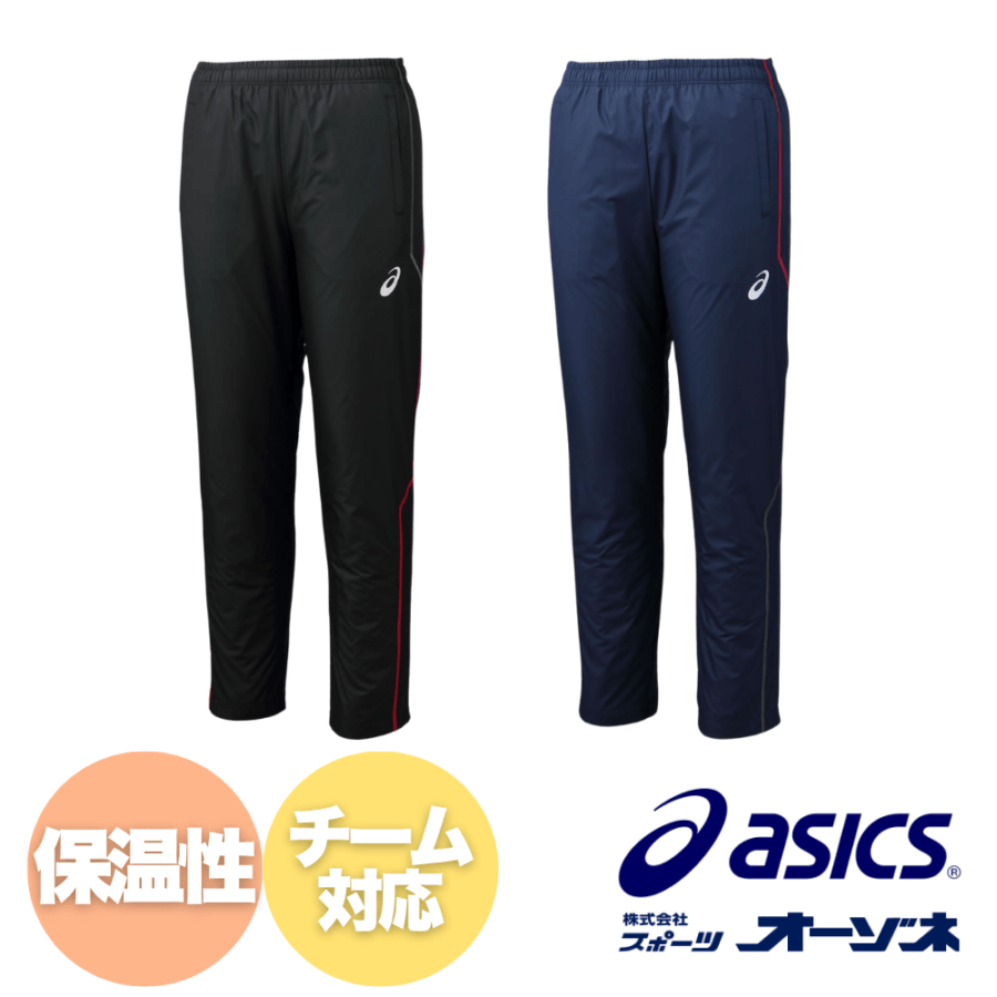 ASICS アシックス ＜チーム対応＞ 裏トリコット ウィンドブレーカー パンツ （ステッチ/リサイクル素材）