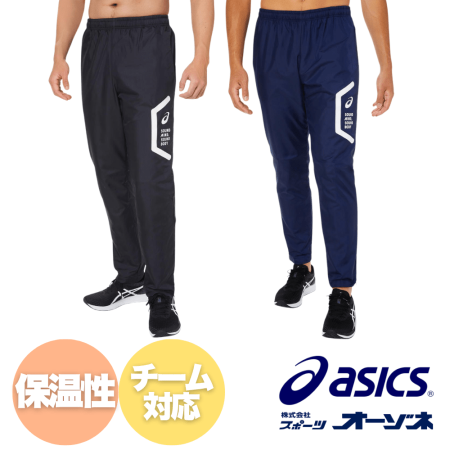 ASICS アシックス ＜チーム対応＞ 裏トリコットブレーカーパンツ（スリム/リサイクル素材）