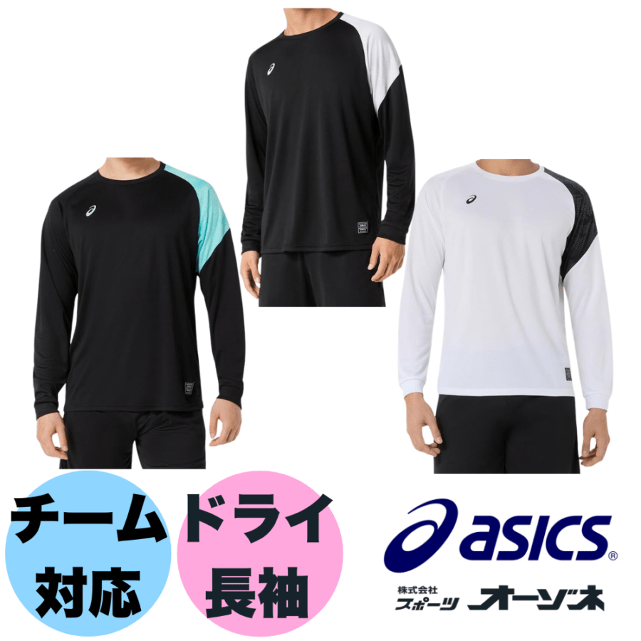 ASICS アシックス ＜チーム対応＞ DRY LONG SLEEVE TEE ユニセックス ドライ 長袖 Ｔシャツ