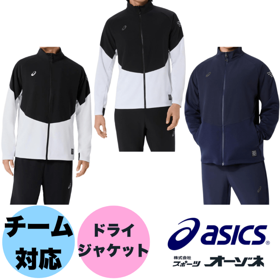 ASICS アシックス ＜チーム対応＞ DRY HYBRID KNIT JACKET ドライ ニットジャケット ジャージ