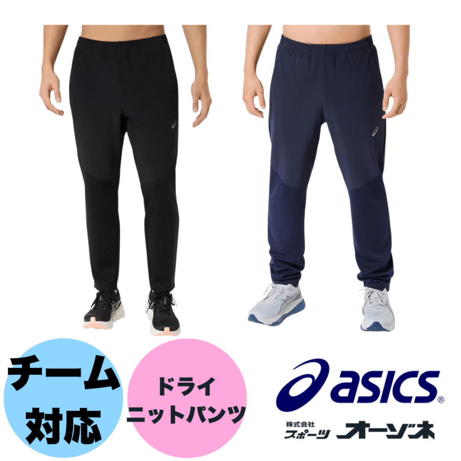 ASICS アシックス ＜チーム対応＞ DRY HYBRID KNIT PANT ドライ ニットパンツ ジャージ