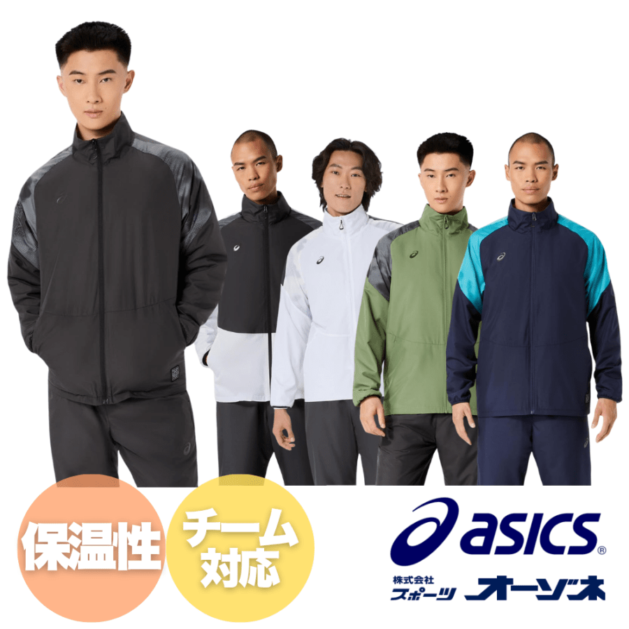 ASICS アシックス ＜チーム対応＞ TRICOT LINING WINDBREAKER JACKET ウィンドブレーカー ジャケット 上 （【BACKWARM】吸湿発熱）