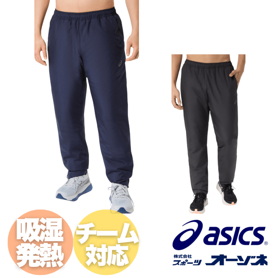 ASICS アシックス ＜チーム対応＞ INSULATION WINDBREAKER PANT 中綿 ウィンドブレーカー パンツ 下 （【BACKWARM】吸湿発熱）