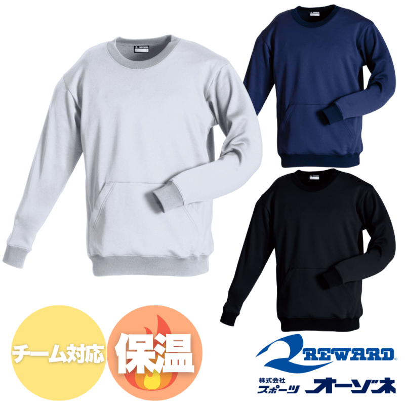 REWARD レワード ＜チーム対応＞ ソフトシェル素材 裏起毛 トレーナー