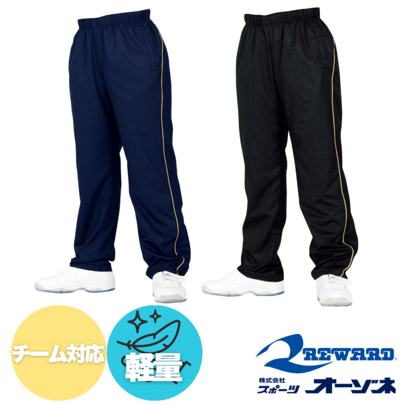 REWARD レワード ＜チーム対応＞ ドビー素材 オーバーパンツ 移動着