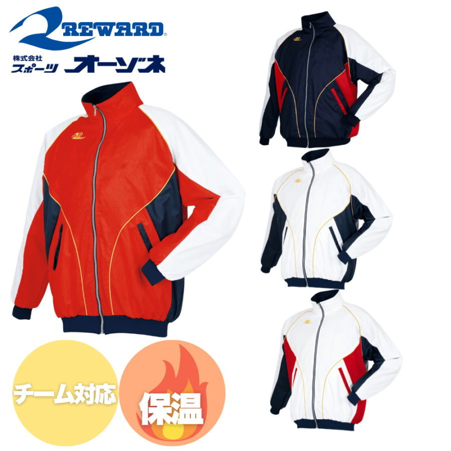 REWARD レワード ＜チーム対応＞ 一般用 グランドコート （消音・はっ水・吸汗速乾・防汚・保温）