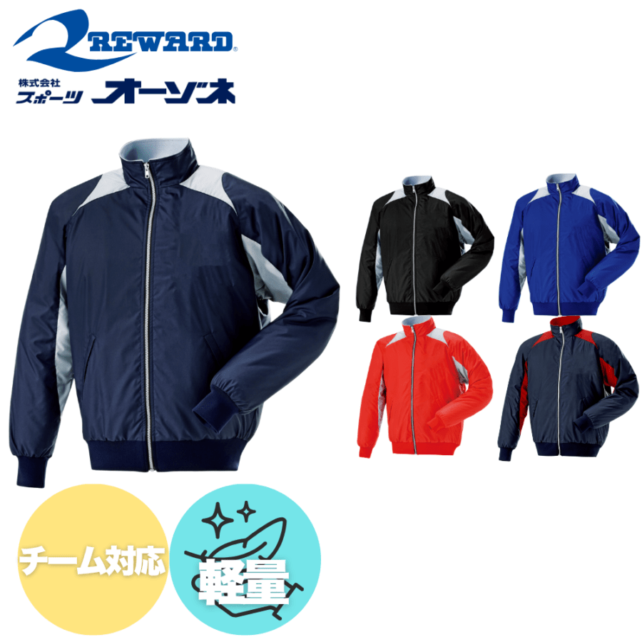 REWARD レワード ＜チーム対応＞ 一般用 軽量素材 中綿グランドコート （はっ水・防風）