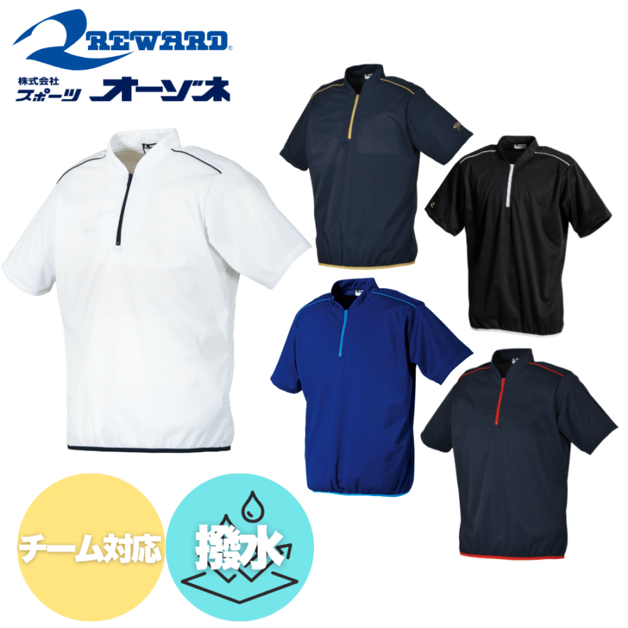REWARD レワード ＜チーム対応＞ 半袖 ハーフジップ ジャケット ウォームアップジャケット