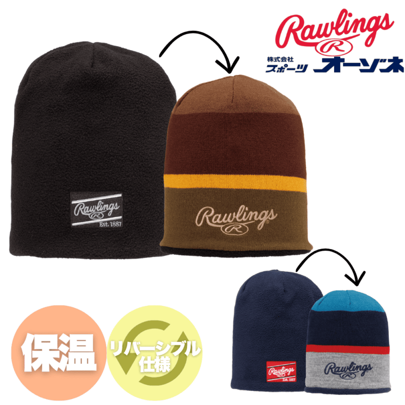 Rawlings ローリングス リバーシブル ビーニー ニットキャップ