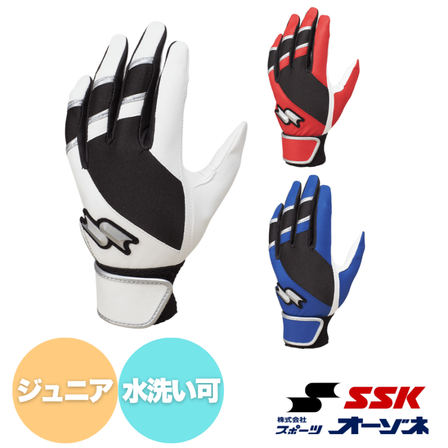 SSK エスエスケイ ＜ジュニア＞ シングルバンド バッティング手袋 (水洗い可能／両手)