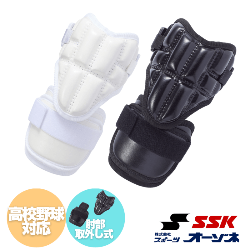 SSK エスエスケイ ＜高校野球ルール対応＞ 硬式 打者用防具 ひじ用 エルボガード （両打者対応/2WAY仕様）