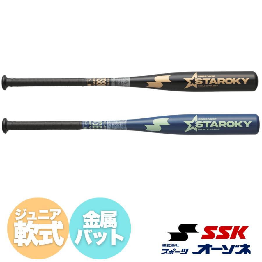 SSK エスエスケイ ＜ジュニア＞ 軟式 金属バット スタルキー （入門モデル）