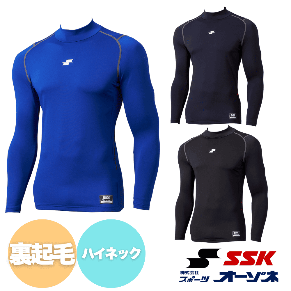 SSK エスエスケイ ＜2026AW展示会限定＞ SCβ 蓄熱裏起毛 ハイネック 長袖 フィットアンダー （冬用アンダーシャツ）