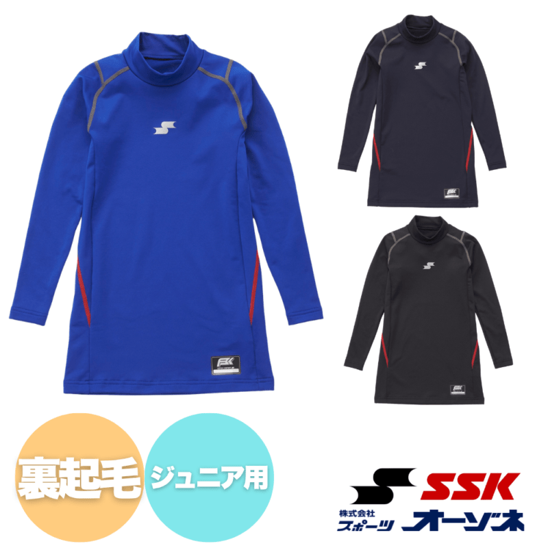 SSK エスエスケイ ＜2026AW展示会限定＞ ジュニア用 SCβ 蓄熱裏起毛 ハイネック 長袖 フィットアンダー （冬用アンダーシャツ）