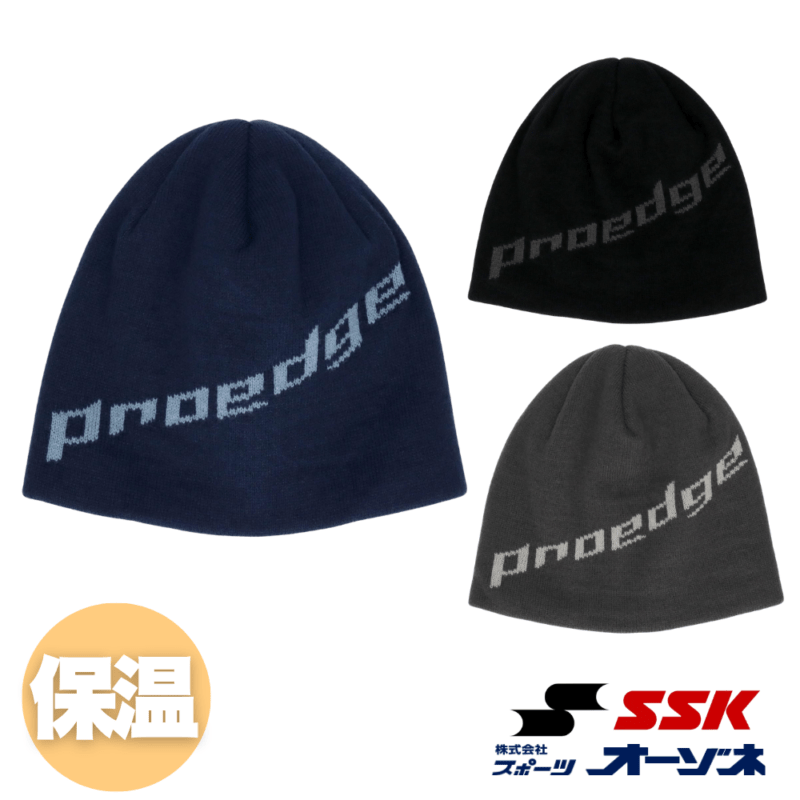 SSK エスエスケイ ＜2026AW展示会限定＞ proedge プロエッジ 一般用 ニットキャップ