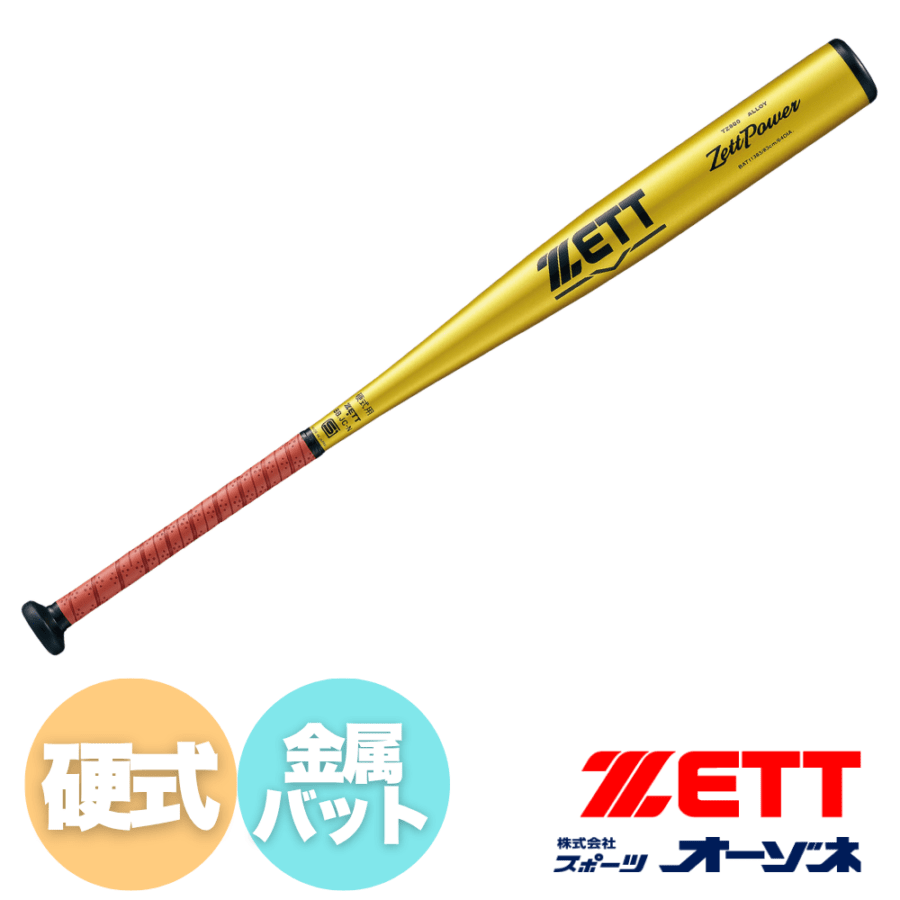 ZETT ゼット ゼットパワー　硬式金属バット
