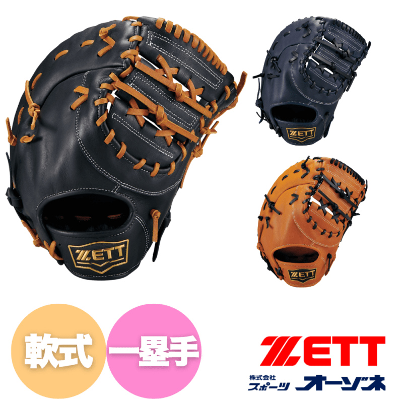 ZETT ゼット SOFTSTEER ソフトステア 一般軟式 一塁手向け ファースト