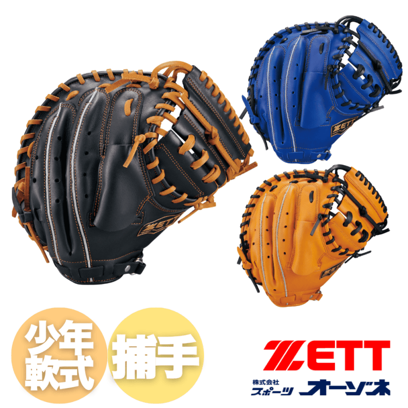 ZETT ゼット SOFTSTEER ソフトステア ＜ジュニア＞ 少年軟式  捕手用 キャッチャーミット