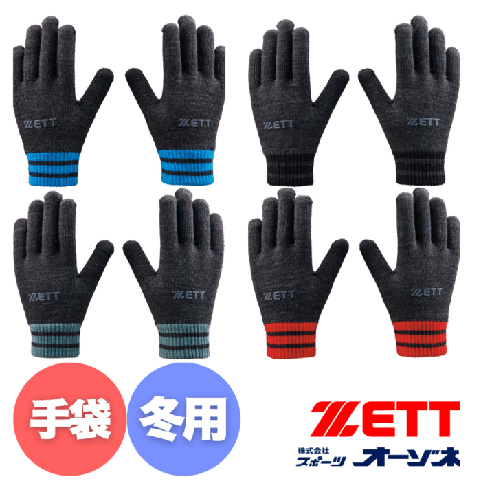 ZETT ゼット ＜ジュニア・一般兼用＞ 冬用手袋 のびのび手袋