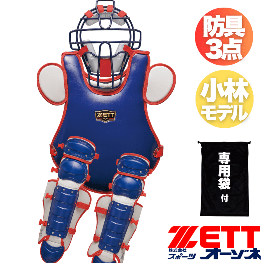 ZETT ゼット PROSTATUS プロステイタス ＜ジュニア＞ 軟式・ソフト兼用 防具3点セット 専用袋付 （小林モデル／スロートガード一体型）
