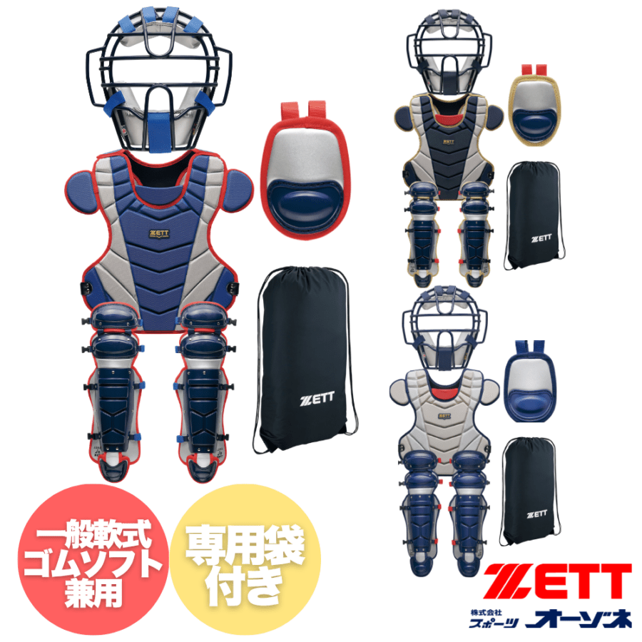 ZETT ゼット ＜2026AW限定＞ 一般軟式・ゴムソフト兼用 防具セット 4点セット 専用袋付