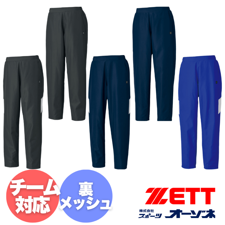 ZETT ゼット ＜チーム対応＞ ウインドブレーカー パンツ（裏メッシュ）