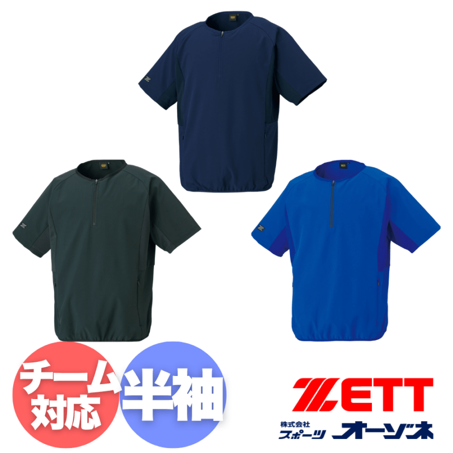 ZETT ゼット ＜チーム対応＞ 半袖 WB ハーフジップジャケット