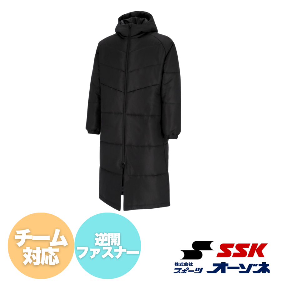 SSK エスエスケイ ＜チーム対応＞ 中綿 ロングコート ベンチコート