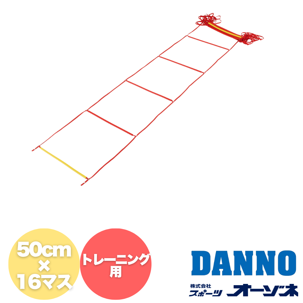 DANNO ダンノ トレーニング用 ラダー （幅：50cm×16マス）