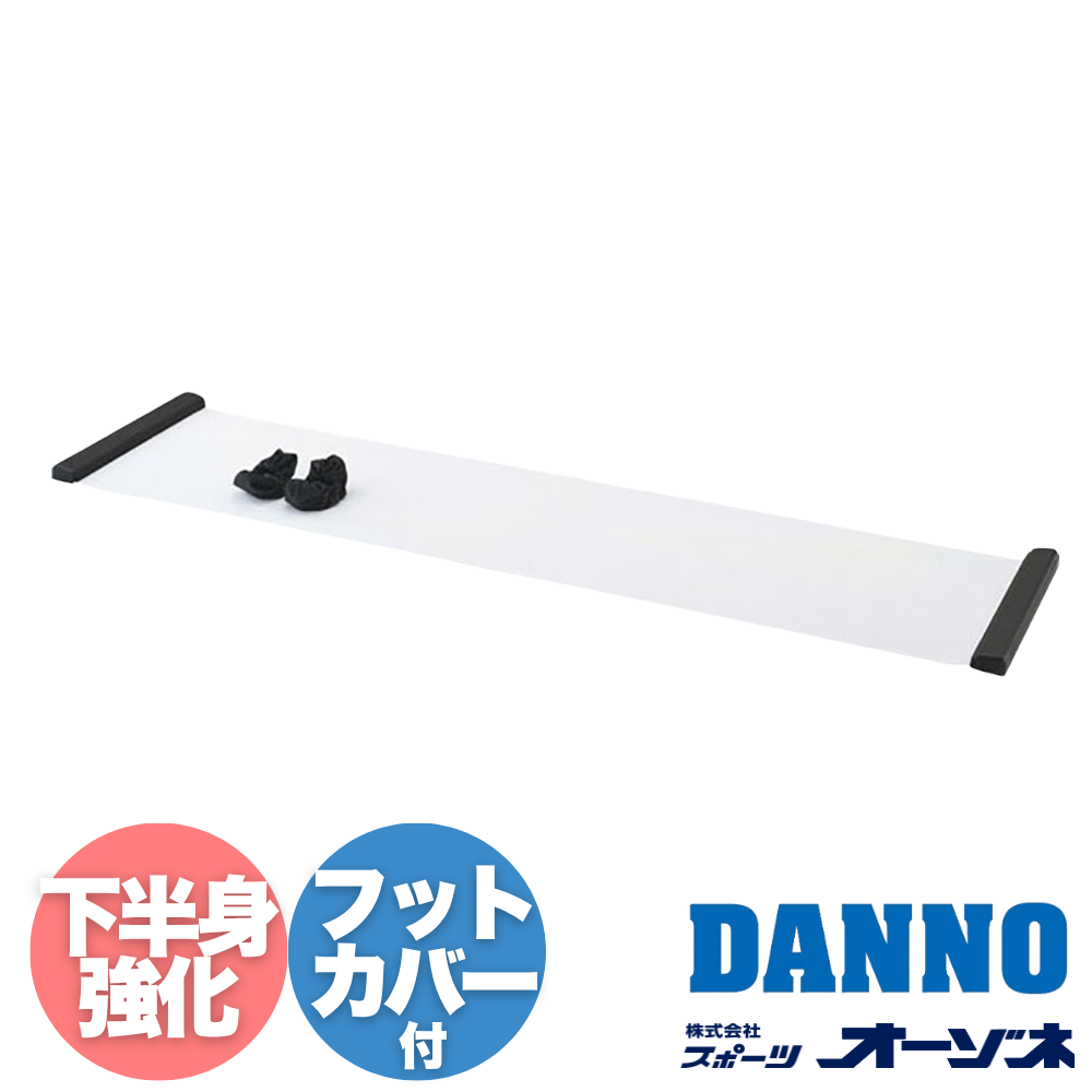 DANNO ダンノ トレーニング器具 スライダーボード 下半身強化 （フットカバー付）【長さ：230cm】