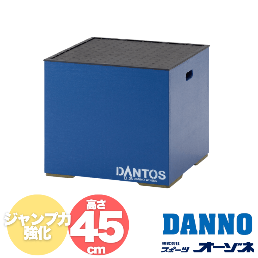 DANNO ダンノ プライオメトリック BOX 【滑り止め付】（高さ：45cm）※別途送料