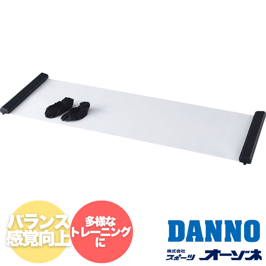 DANNO ダンノ トレーニング器具 スライダーボード 下半身強化 （フットカバー付）【長さ：165cm】