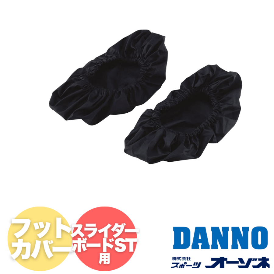 DANNO ダンノ スライダーボードST用 フットカバー 1足
