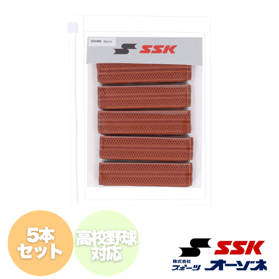 SSK エスエスケイ ＜高校野球ルール対応＞ グリップテープ チーム向け GTPU9BR (5本セット)