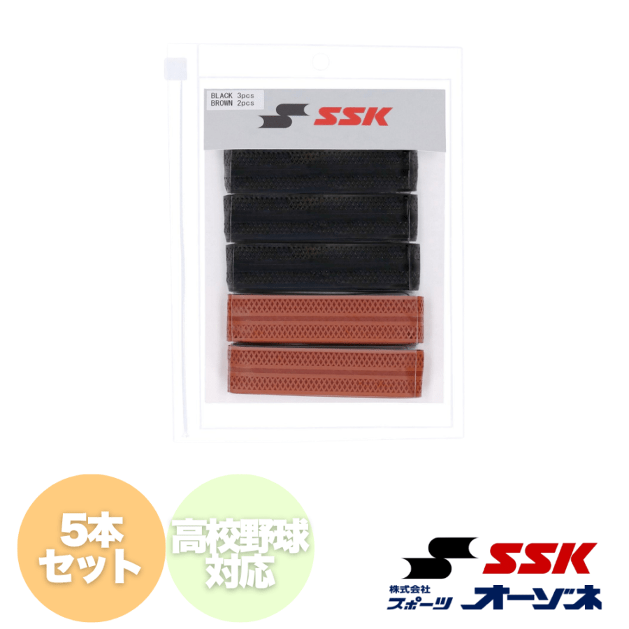 SSK エスエスケイ ＜高校野球ルール対応＞ グリップテープ チーム向け GTPU9 3本＋GTPU9BR 2本 (5本セット)