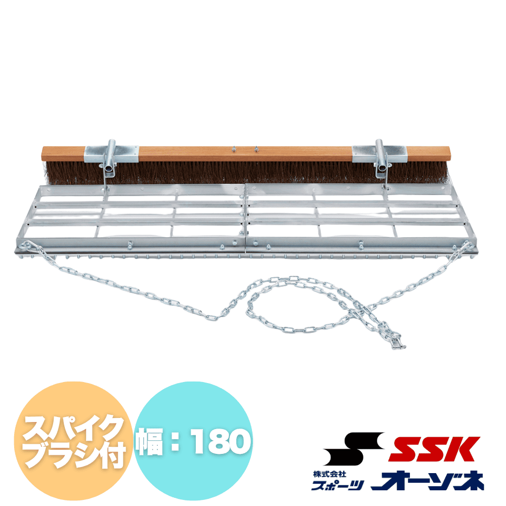 SSK エスエスケイ グランドならし (スパイク･ブラシ付) 【幅：180cm／牽引用鎖：2m×2本付】※別途送料