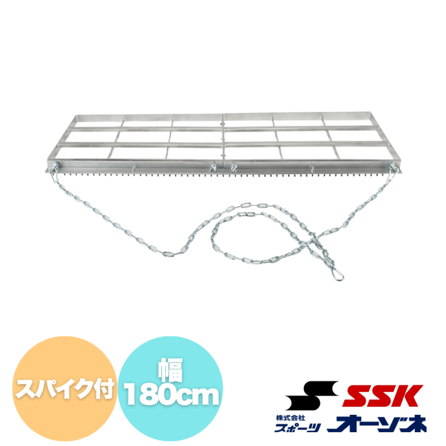 SSK エスエスケイ グランドならし (スパイク付) 【幅：180cm／牽引用鎖：2m×2本付】※別途送料