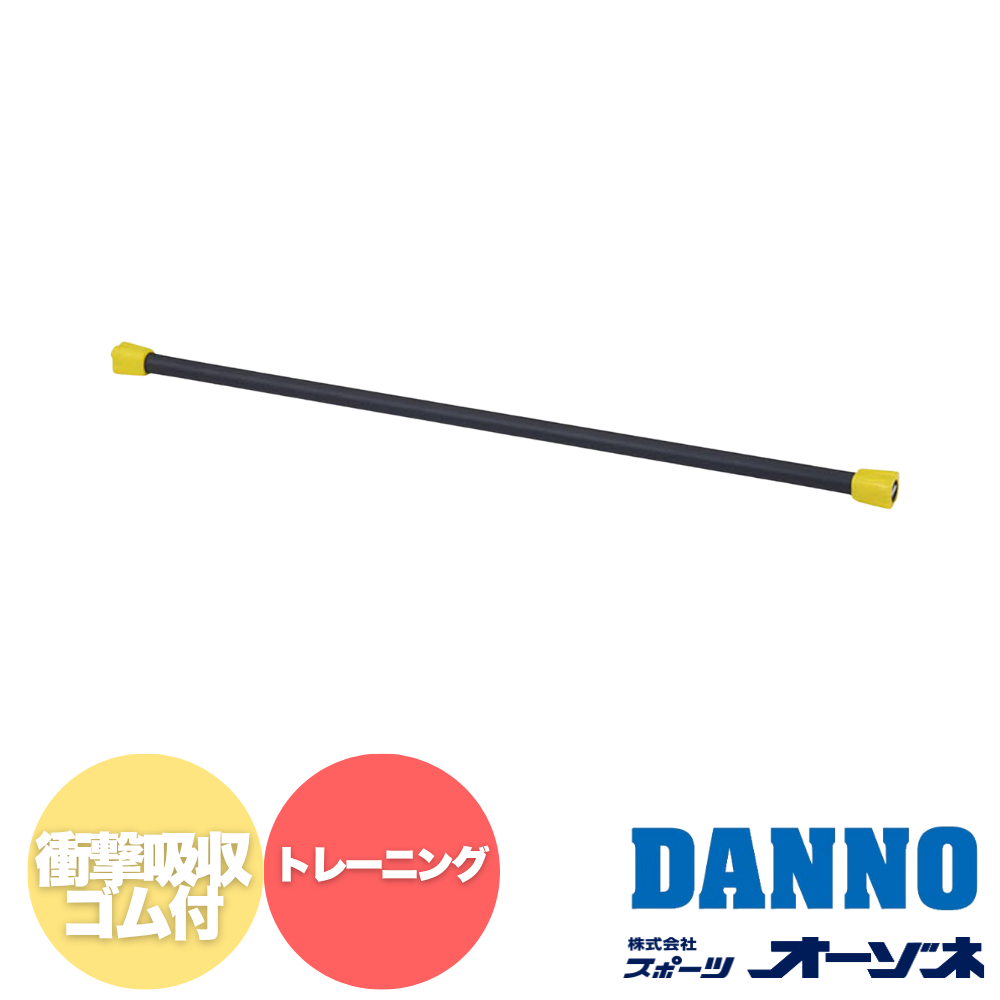 DANNO ダンノ フィットネスバー  （重量：2kg） （両端衝撃吸収ゴム付）