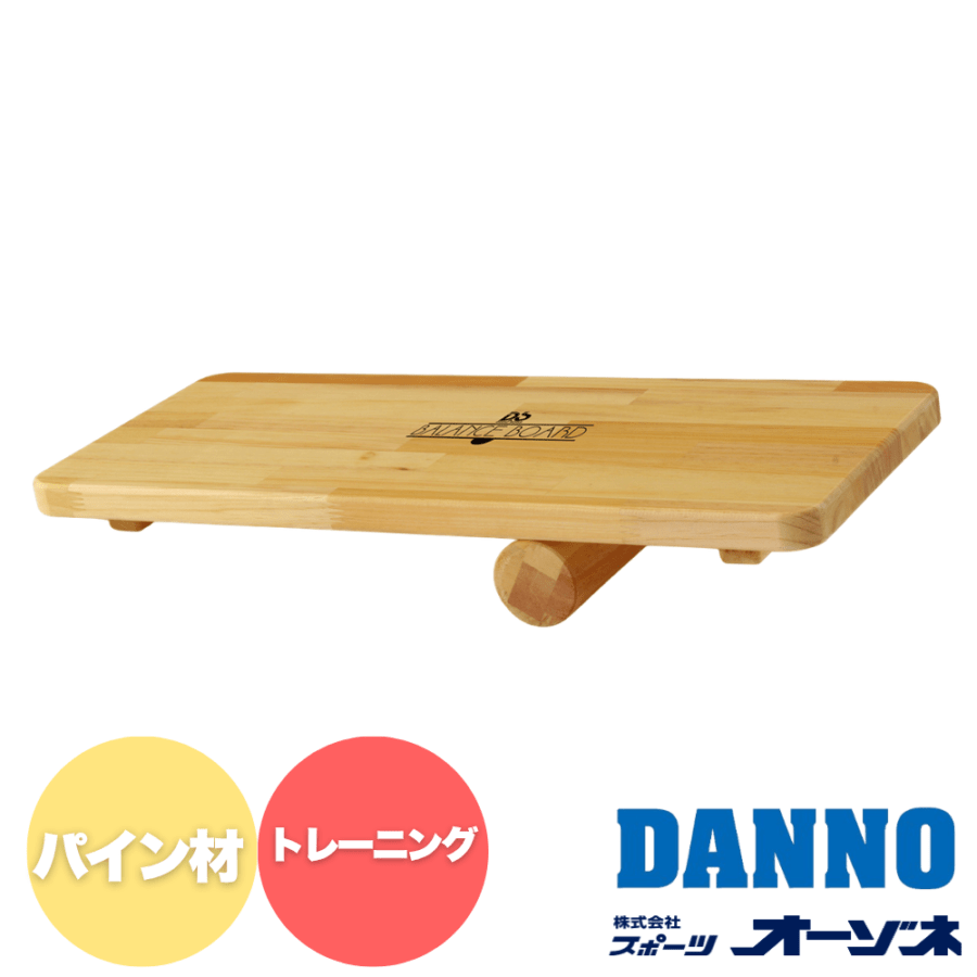 DANNO ダンノ バランスボード3 （幅：60cm×奥行：25cm／耐荷重：100kg）