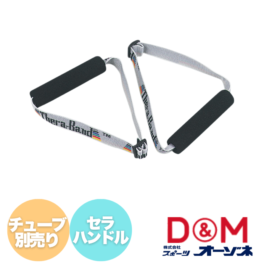 D&M ディーアンドエム セラ･ハンドル 1個入（※セラバンド・チューブ 別売り）