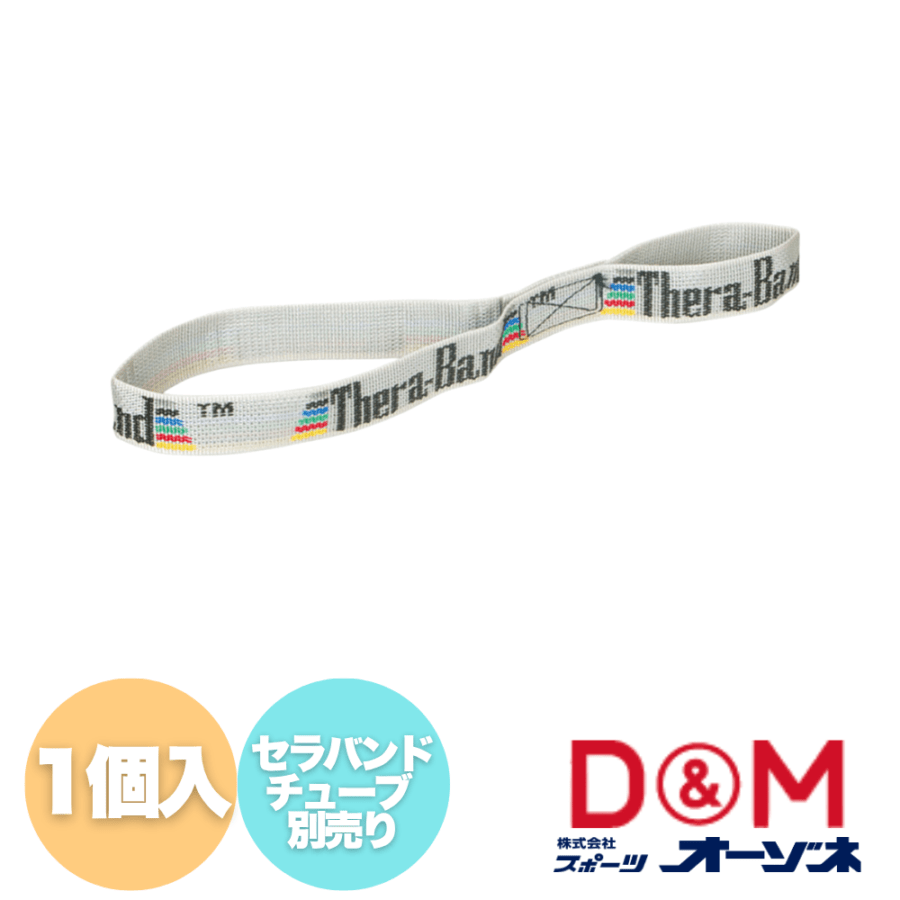 D&M ディーアンドエム セラ･アシスト 1個入 （セラバンド・チューブ 別売り）