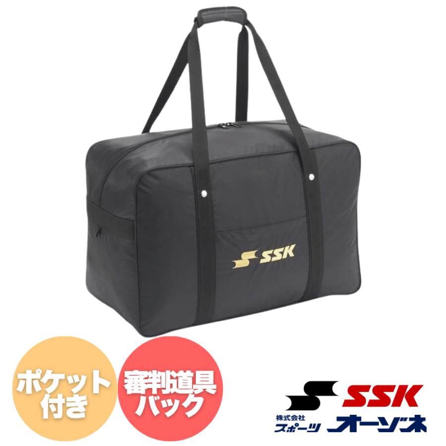 SSK エスエスケイ 審判 道具バッグ （容量：約58L）