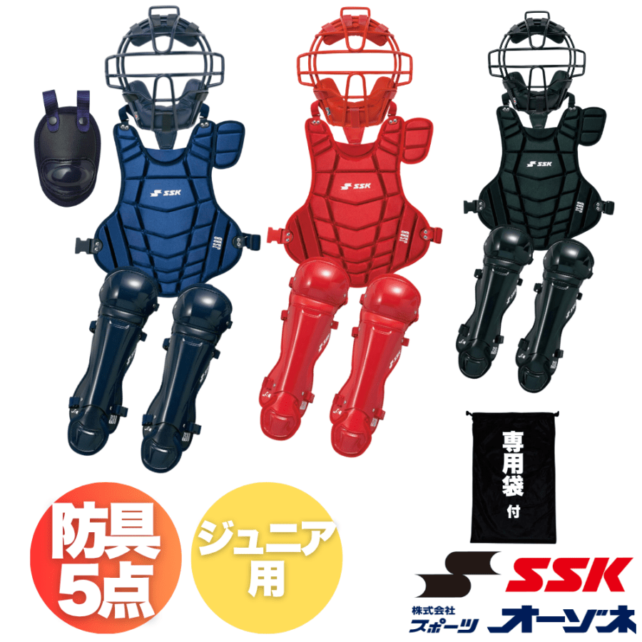 SSK エスエスケイ ＜ジュニア＞ 軟式・ゴムソフト 防具 5点セット ※専用袋付