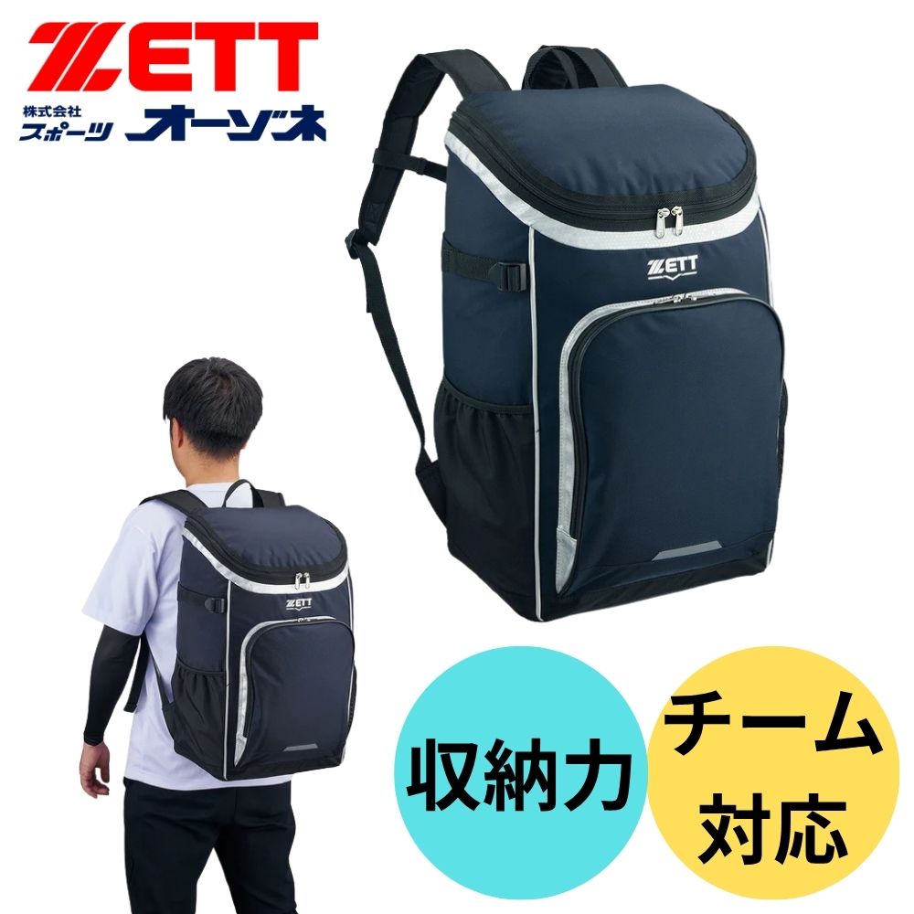 ZETT ゼット チーム対応 デイパック バット収納可 （容量：約43L）