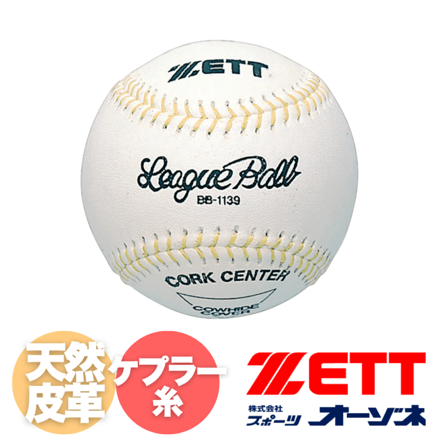 ZETT ゼット 硬式 練習球 (マシン球／ケブラー糸[黄色]) | ボール