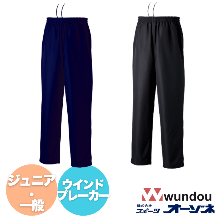 wundou ウンドウ ＜ジュニア・一般＞ 裏トリコット ウィンドブレーカーパンツ