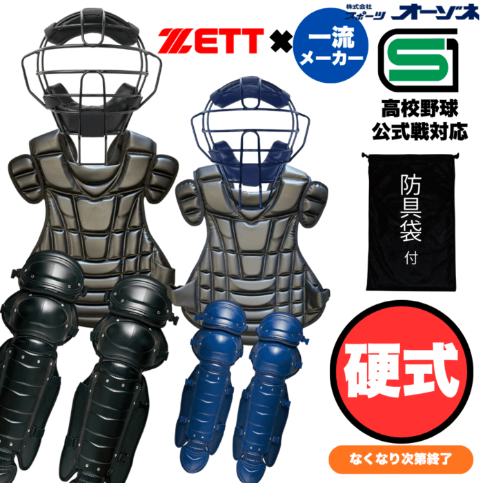 ZETT & 一流メーカー品 ＜高校野球対応＞ 硬式用　防具 4点セット ※専用袋付