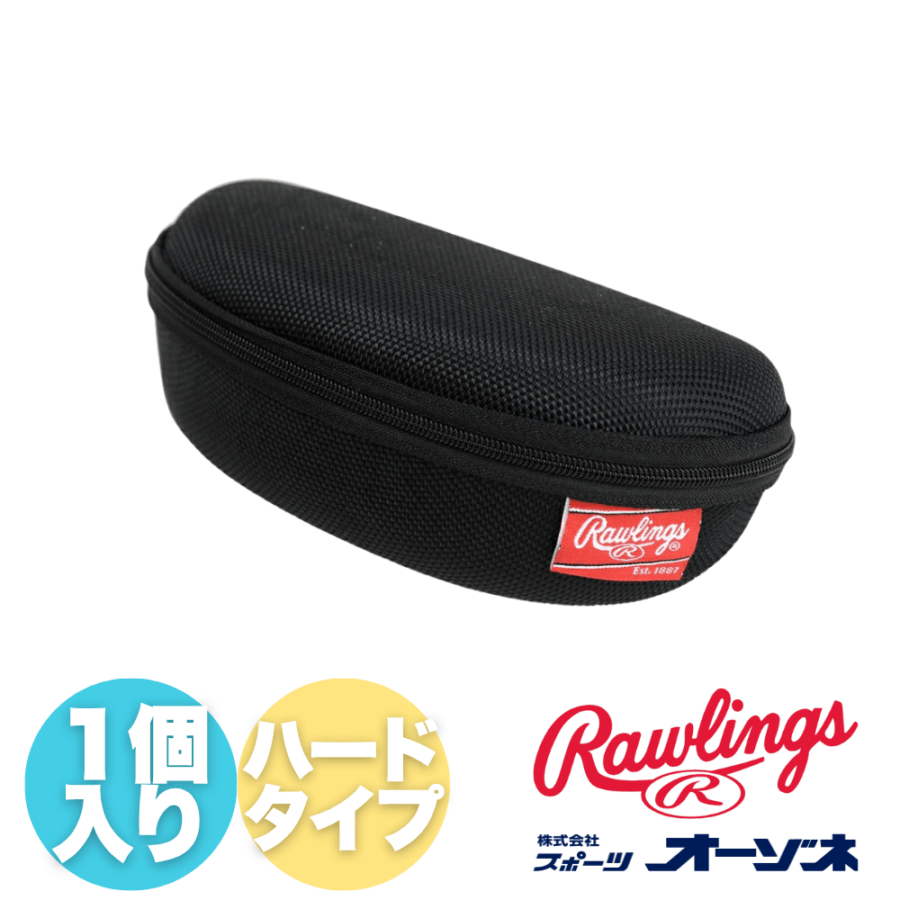 Rawlings ローリングス サングラスケース ハードタイプ （1個入）